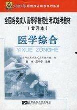 成人高考医学综合视频,成人高考医学综合视频课程要点精析