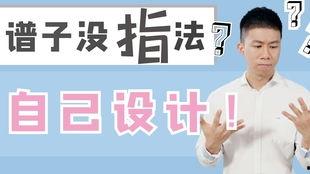 成人指法钢琴怎么弹视频